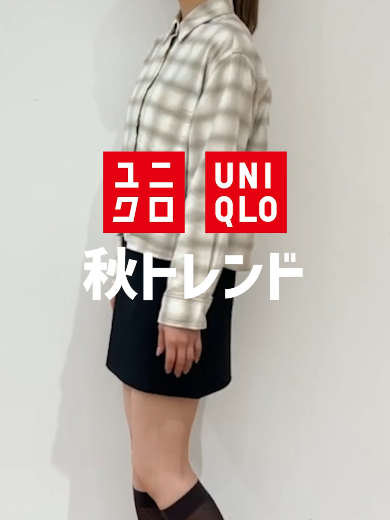 待って〜〜〜！！秋のトレンドど真ん中のチェックシャツ#UNIQLO で見つけた🥺💖#ユニクロ #ユニクロ2025 #スタッフコーデ #夏コーデ #Summer #韓国コーデ #今日のコーデ