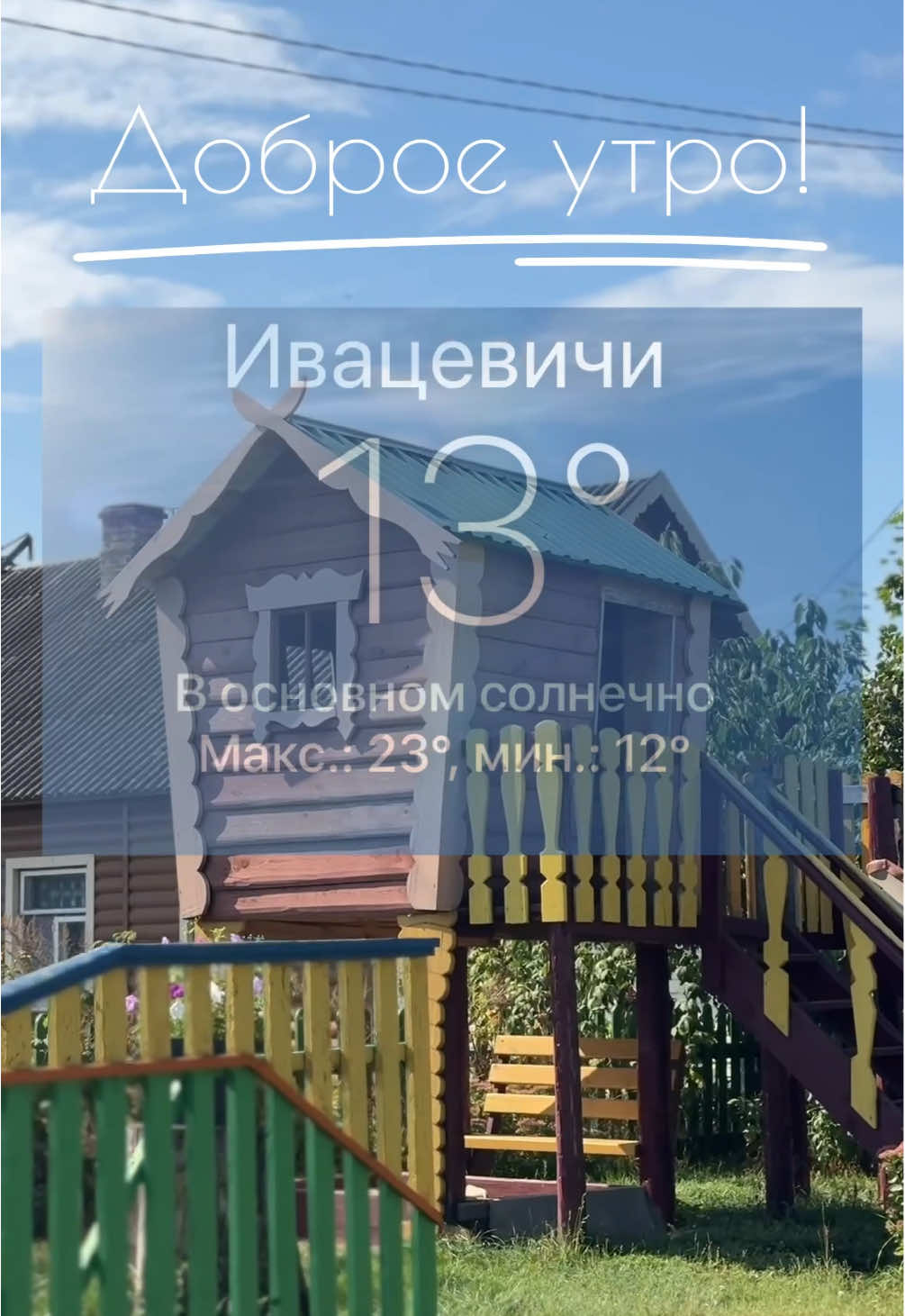 Доброе утро!  #Ивацевичи #ивацевичскийвестник #погода #новыйдень #сентярь 