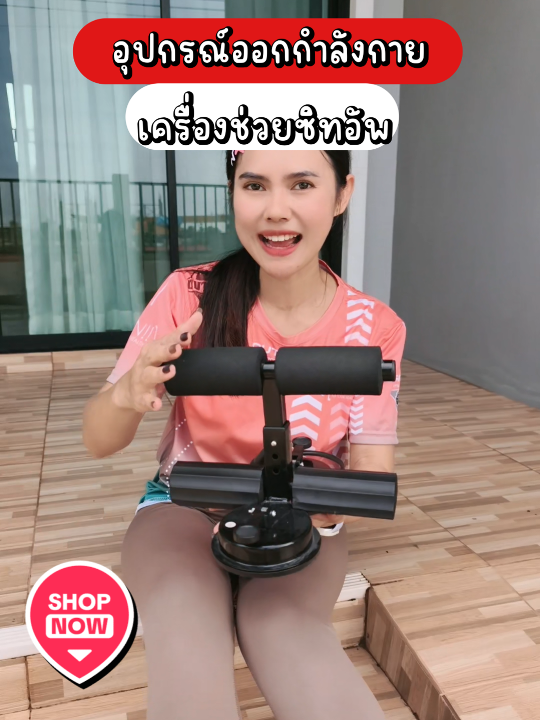 เครื่องช่วยซิทอัพ #ซิทอัพ #ซิทอัพหน้าท้อง #ซิทอัพลดพุง #ออกกําลังกาย #ออกกําลังกายที่บ้าน 