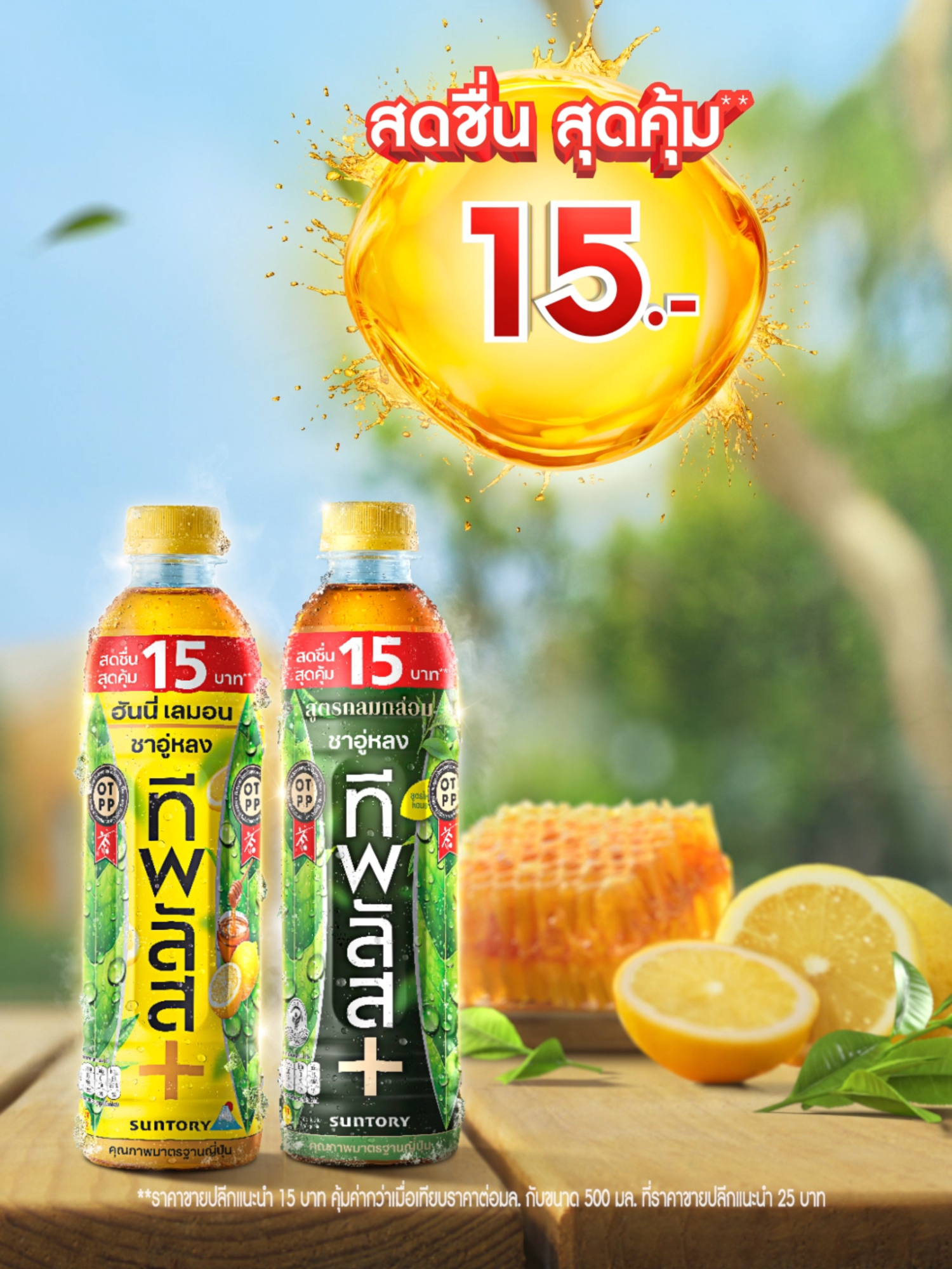 ทีพลัส สดชื่นสุดคุ้ม ขนาดใหม่ 15 บาท​ มีจำหน่ายแล้วที่ร้านค้าใกล้บ้าน ลองเลย!