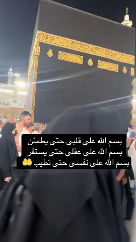 اللهم أحفظنى وذريتي وعافينا وأعف عنا #بسم_الله_الرحمن_الرحيم #مكه #يارب_فوضت_امري_اليك 