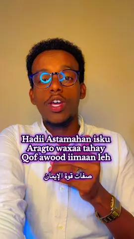 Astaamaha inaad imaan leedahay lagu ogaado: صفات قوة الإيمان 