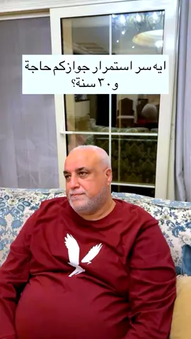 سر استمرار جوازهم ل 30 سنه 😁✌️
