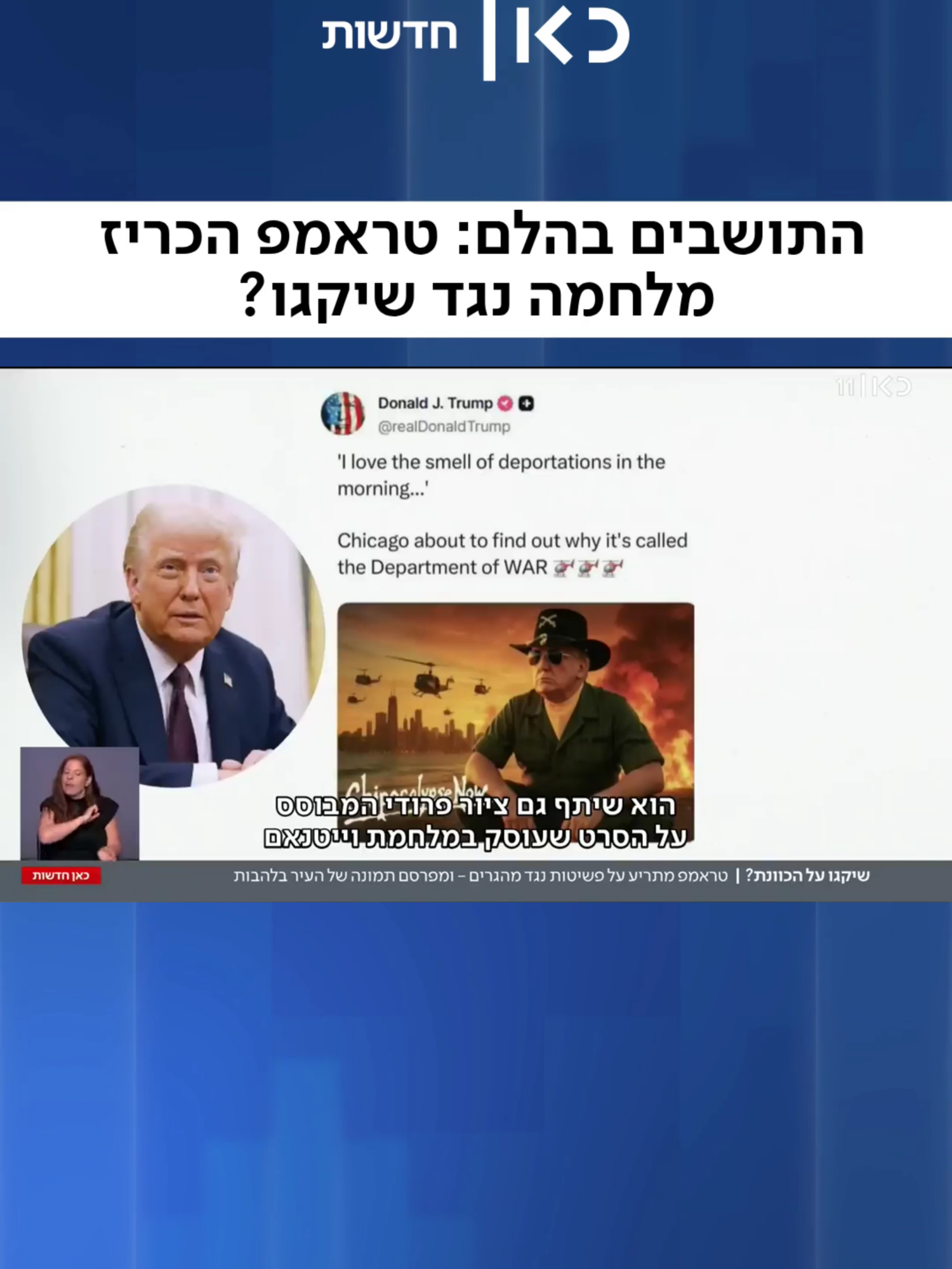טראמפ איים בפשיטה נגד מהגרים בשיקגו - והתושבים זועמים: 