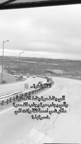 مو صح؟ #video #ثقة #Love #fyppppppppppppppppppppppp #fyp 