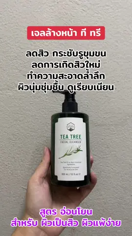 #เจลล้างหน้าทีทรี #ลดสิว#กระชับรูขุมขน #naturista 