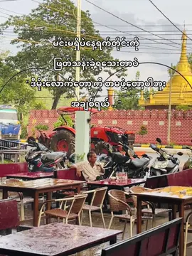 ဆွေးနေတာမဟုတ်ဘူးလွမ်းနေတာ😪#မှတ်ချက်-ဦးလေးကြီးမိန်းမမမြင်ပါစေနဲ့ #fypシ゚ #tiktokmyanmar #ညနေခင်းကြီးမိုးရေထဲမှာတစ်ယောက်ထဲလွင့်နေတဲ့ဦးလေးကြီး😁