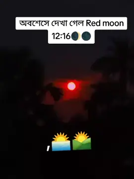 chondro gohone🌑🌒#fypシ #kulaura_moulovibazar🔥 @TikTok 
