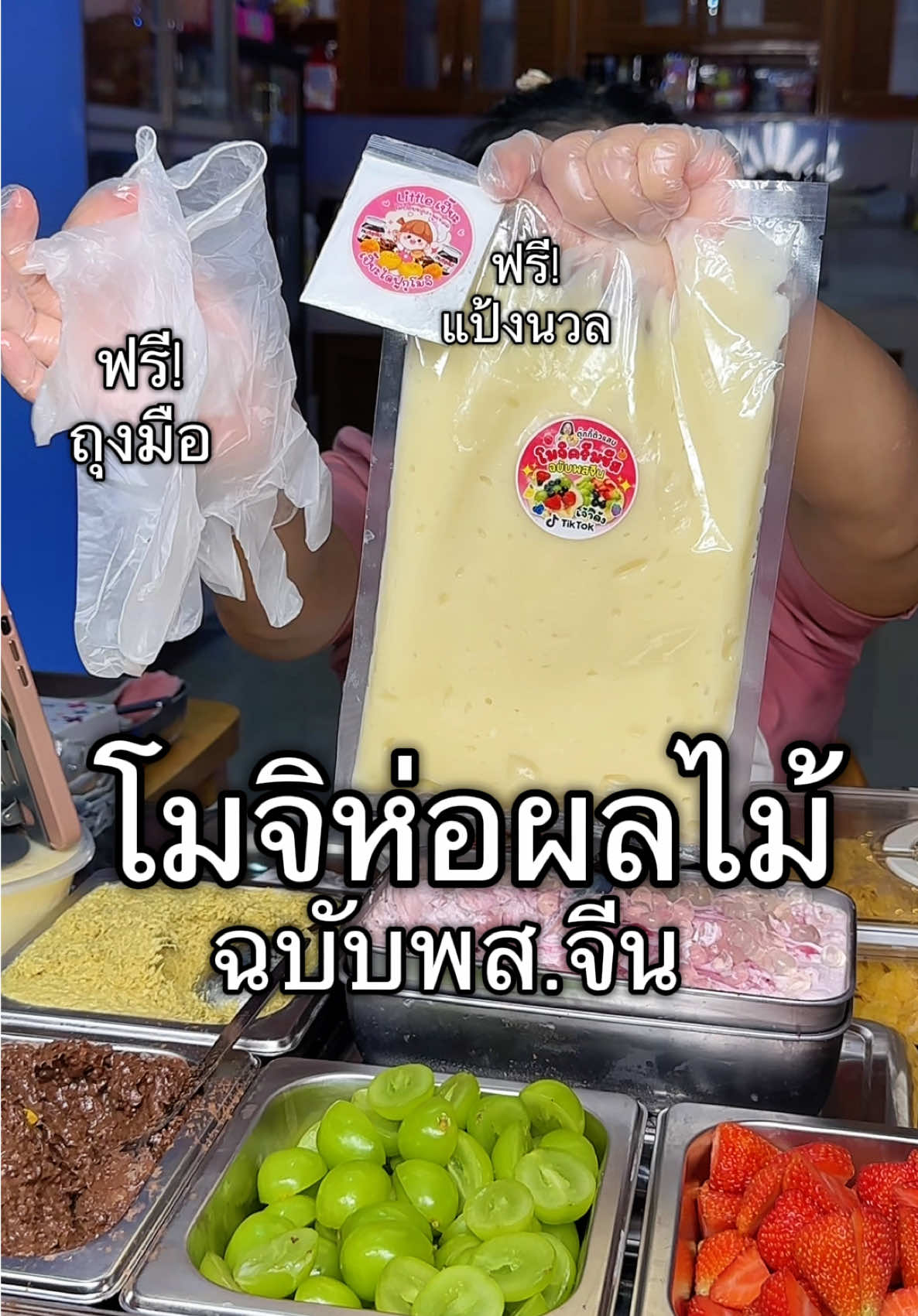 #โมจิห่อผลไม้ตุ๊กกี้ตัวแสบ #โมจิห่อผลไม้ฉบับพสจีน #โมจิห่อผลไม้เจ้าดังในประจวบฯ #แถมถุงมือ #แถมแป้งนวล 