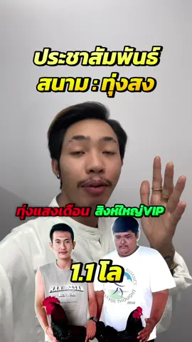 #ไก่เดือยใต้ #ไก่เดือยใต้วันนี้ #สนามทุ่งสง #ค่ายโคทุ่งแสงเดือน🐂💯 #ค่ายไก่สิงห์ใหญ่vip 