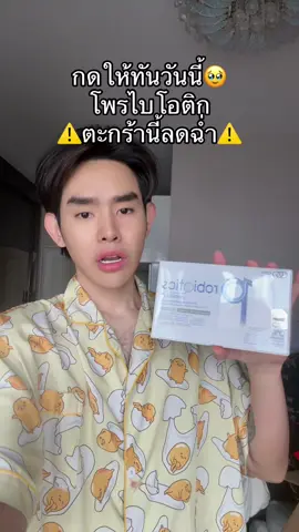 #โพรไบโอติก 
