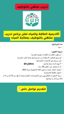 أكاديمية الطاقة والمياه #تدريب #fyp #explore #وظائف_السعودية #وظيفه 