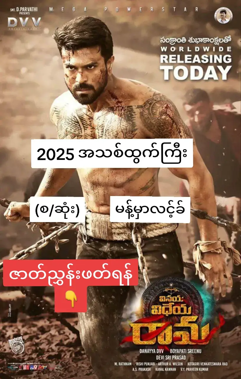 V.i.n.a.y.a V.i.d.h.e.y.a R.a.m.a (2025) Action/Drama သိပ်ကို ဆင်းရဲနွမ်းပါးတဲ့ မိဘမဲ့ကလေး ၄ ယောက်မှာ တနေ့တော့ ရထားလမ်းဘေးမှာ ကလေးတစ်ယောက် ကောက်ရခဲ့ပါတယ်။ ရမ်ချာရန်းပါပဲ သူ့ကို မွေးစားခဲ့တဲ့ ကလေး၄ယောက်ကိုအစ်ကိုကြီးတွေအဖြစ် သိပ်ကို ချစ်ရပါတယ်။ အိပ်မပျော်ခင် နောက်ဆုံးတွေးတဲ့ အတွေးနဲ့မနက်အိပ်ယာထချိန် အစောဆုံး တွေးတဲ့ အတွေးတောင်သူတို လေးယောက် အဖိုပါ သူတိုလေးယောက်ရဲ့ ဇနီးတွေနဲ့ အတူရမ်းချာရန်ဟာ နေထိုင်ခဲ့တယ်။ မိန်းမလား ဟင့်အင်း စိတ်မဝင်စား ပညာရေးလား ဟင့်အင်း စိတ်မဝင်စားဘာဆို ဘာမှ မစဉ်းစားဘဲ အစ်ကို လေးယောက်အတွက်ပဲစဉ်းစားတတ်သူပါ။ #rama #fyp #foryou #link #movie 