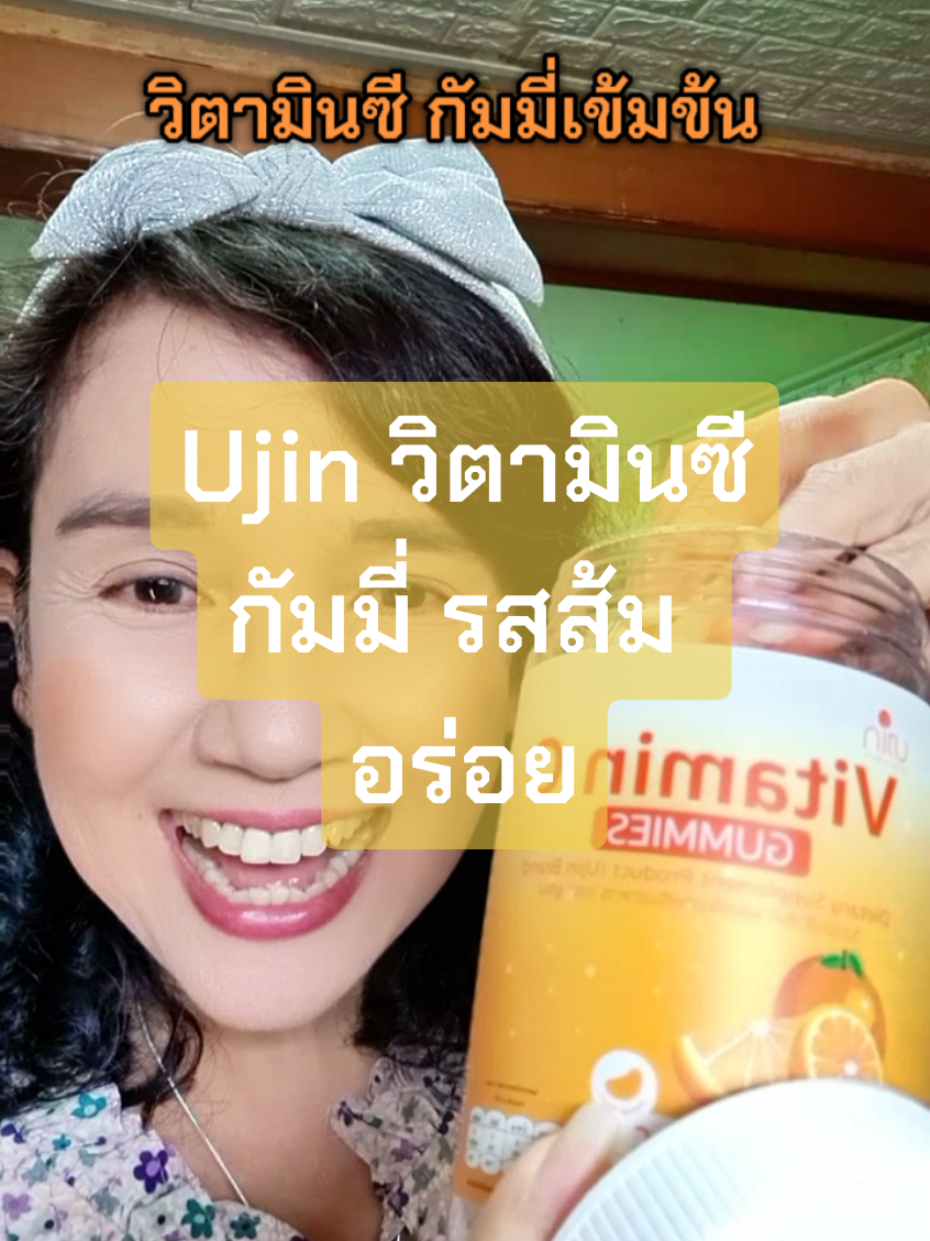 Ujin วิตามินซีกัมมี่ รสส้ม อร่อย #วิตามินซี #หน้าใส #หน้าหมองคล้ํา #ภูมิแพ้ #หมอเค้กสุขภาพความงามจิวเวอรี่ 