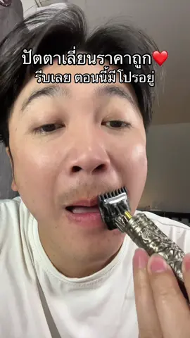 ตัดดีมาก#ปัตตาเลี่ยนไร้สาย #ปัตตาเลี่ยนไฟฟ้า 