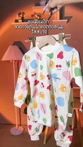 @Mathureview @Mathureview  @Mathureview #ชุดนอนเด็ก #ชุดนอนเด็กลายการ์ตูน #ชุดนอนเด็กแขนขายาว #tiktokครีเอเตอร์ #tiktokthailand 