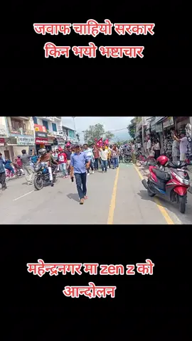 #जवाफ चाहियो सरकार किन भयो भष्टाचार #foryou #viralvideo #mnr_muser🍀❤️💐🍀❤️🥀🌷🌿🍀☘️🌹🥀 