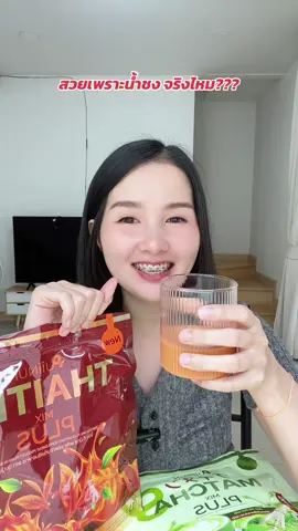 สวยเพราะน้ำชงจริงไหม #ของดีบอกต่อ #น้ําชงปุยนุ่น #ปุยนุ่น 
