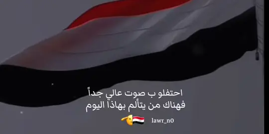 بالغوا ب احتفالكم🫡❤️‍🔥#26سبتمبر🫡#26سبتمبر_ذكرى_خالدة_في_قلوبنا❤🇾🇪✌ 