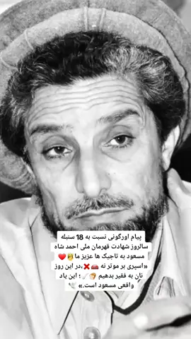 پیام اورگونی 🌹 18 سنبله 🌹 روز شهادت قهرمان ملی، احمدشاه مسعود است. بجای آن‌که پول‌ها را در رنگ‌کردن و گشت‌وگذار موترها مصرف کنین🚘💨، اگر همان پول به دست فقرا برسد 🍞، روح قهرمان در قبر آرام و خوش خواهد بود 🕊️. #سالروز #شهادت #قهرمان #ملی #احمدشاه_مسعود #18سنبله #اورگونی #تاجیک #پنجشیری #پنجشیری________دیزاین🦁💚⚪🖤🦁 #تاجیک_هزاره_ازبک_پشتون_ترکمن🇦🇫 #foryou #vairal #orgun #panjshir #foryoupage❤️❤️ #USA #verginia #UK #fyp 