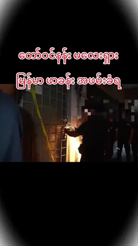 #fpyシ #အမှန်တရားခါးတယ် #ရောက်ချင်တဲ့နေရာရောက်👌 #myanmar #တွေးပြီးမှတင်ပါ 