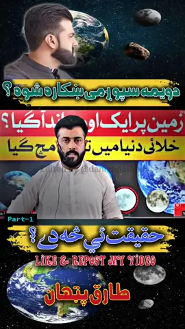 دويمه سپوږمۍ ښکاره شوه ؟حقيقت ئي څه دے ؟... طارق پټھان Part-1 #foryoupage❤️❤️ #unfreezemyaccount #tariqpathanofficail #tariqpathan #2ndmoon 
