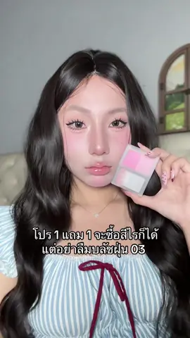 บลัชลากลาส 1 แถม 1 เจอกันซิส #ลากลาส #laglace #บลัชลากลาส 
