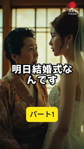 結婚式前日に離婚を突きつけた嫁。その衝撃の理由が「お母さんとの同居」だったとは… #結婚式 #同居問題 #義母 #家族 #人生