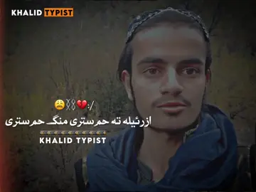 اسرافیلہ بس پکی ورکہ شپیلے تہ😩🥀✨ #_khalod_ #growmyaccount #1millionaudition #fyp #pashtopoetry @ོ𝐗𝐇𝐀𝐋𝐎𝐃 ོ @ོ𝐙𝐀𝐑𝐆𝐎 ོ @ོ𝐙𝐀𝐋𝐈𝐌 ོ @☙Lewanii peshoo😎🖤 