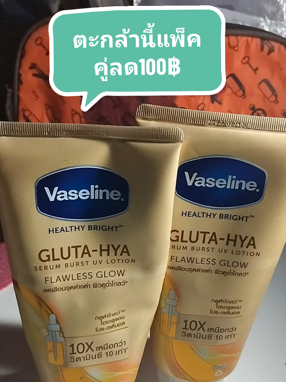 วาสลีนกรูต้าไฮยาแพ็คคู่ลด100฿ตะกล้านี้เท่านั้น#วาสลีนกลูต้าไฮยา #วาสลีน #สุดคุ้ม🔥🔥🔥 #tiktokshop 
