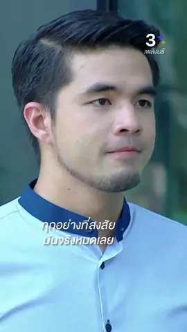 ทุกอย่างที่สงสัย มันจริงหมดเลย ดู #เพลิงนรีEP11 คลิก https://bit.ly/3Spzukr 📍สมัคร #3PlusPremium ดูย้อนหลังแบบจัดเต็ม > https://bit.ly/4iAOEOs . #เพลิงนรี #FuriousFire ทุกวันเสาร์-อาทิตย์ เวลา 20.30 น #3Plus #บันเทิงTikTok