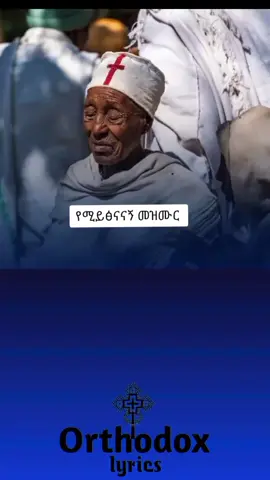 ተስፋ የሚሰጠኝ መዝሙር#ኦርቶዶክስ_ተዋህዶ_ፀንታ_ለዘለዓለም_ትኑር #mezmure_christian #መዝሙር_ዘኦርቶዶክስ_ተዋህዶ #mezmurlyrics 