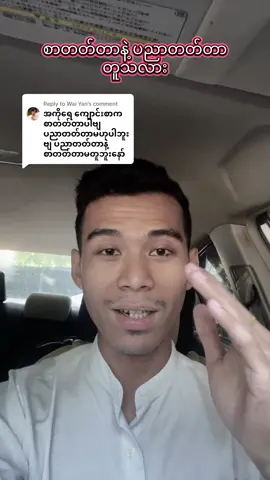 Replying to @Wai Yan  အားလုံးသိချင်နေတဲ့ အဖြေ❤️ #education #knowledge #teaching #foryou #linnkyawsharing 