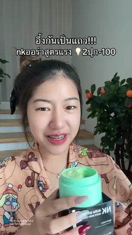สว่างชัดมาก #เอ็นเคออร่าไวท์ 
