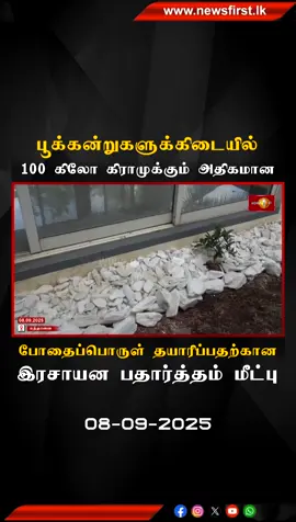 பூக்கன்றுகளுக்கிடையில் 100 கிலோ கிராமுக்கும் அதிகமான   போதைப்பொருள் தயாரிப்பதற்கான இரசாயன பதார்த்தம் கந்தானை காணியில்  மீட்பு.. #NewsFirstTamil  #lka #srilanka #kandana #DrugRaid #SLPolice #CFC