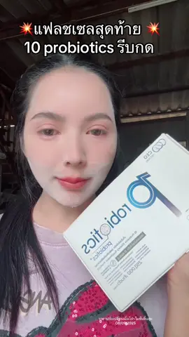 รีบกดก่อนหมดโปร ✅ #10probiotics #เท็นโปรไบโอติก  #ceofactory #สร้างภูมิคุ้มกัน  #ช่วยปรับสมดุลลําไส้ 