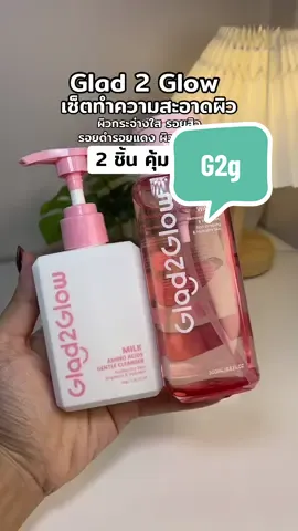 @🐣กอก้อย🐣 (23.3k)  @🐣กอก้อย🐣 (23.3k) #glad2glow #ผิวกระจ่างใส #ลบเมคอัพ #คลีนซิ่ง #คลีนเซอร์ #ป้ายยาtiktok 