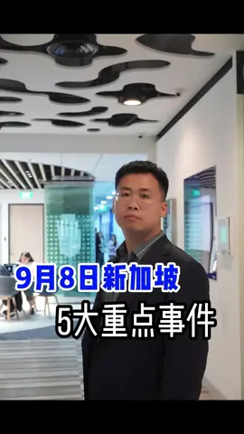 一分钟带你了解|9月8日新加坡重点资讯#tiktok #vasternews #Singapore #vaster #singapore 