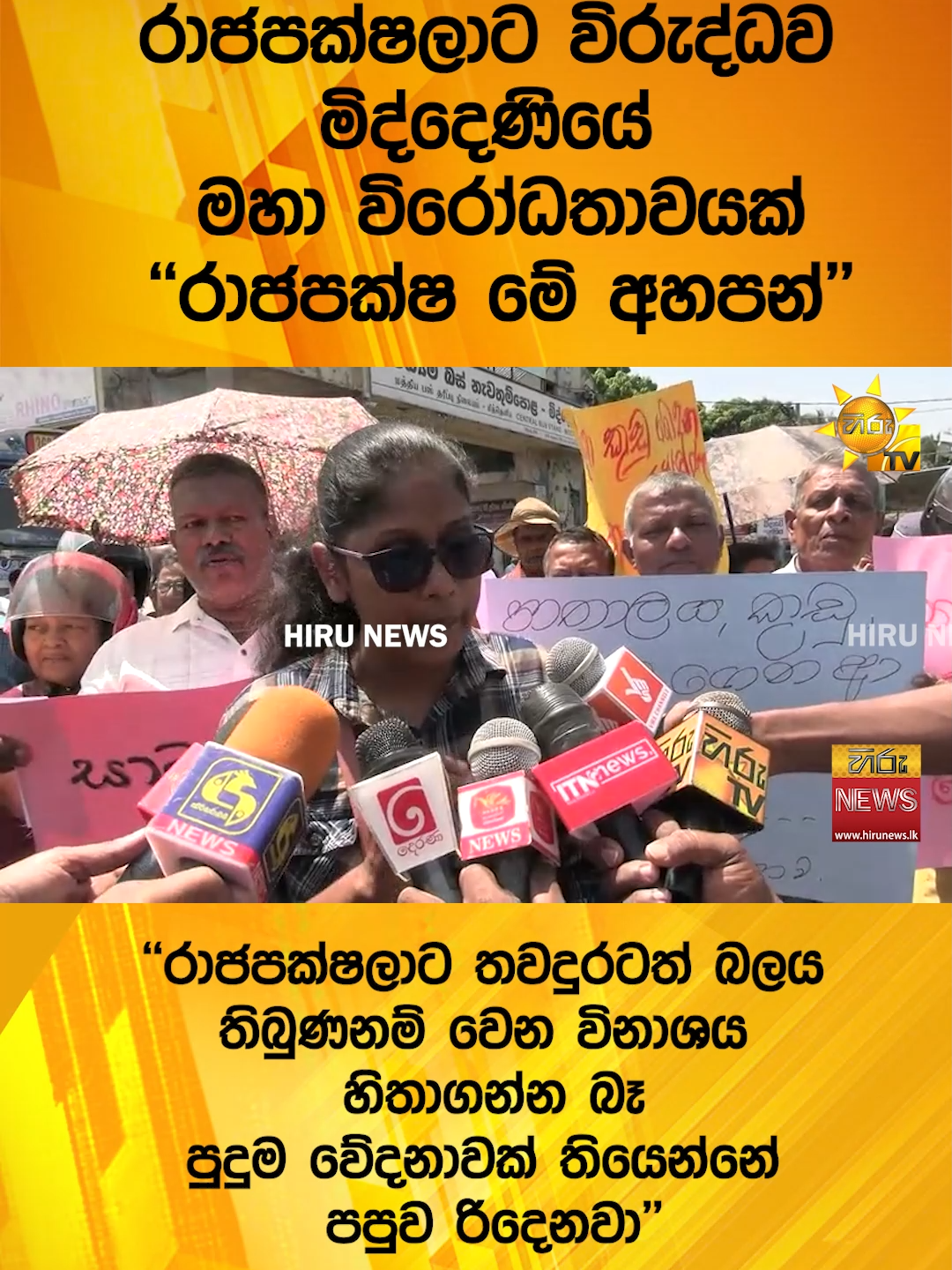 #HiruNews #TikTokTainment #longervideo #WhatToWatch #TruthAtAlICosts #Hirunewssinhala #mahindarajapaksa #rajapaksha #middeniya