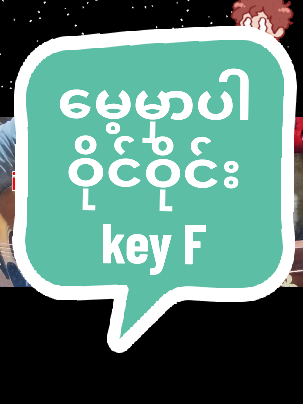 မေ့မှာပါ ဝိုင်ဝိုင်း key F #မေ့မှာပါ #ဝိုင်ဝိုင်း #ic #myanmarsongs #fyp #fy #fyppppppppppppppppppppppp #foryou #viral #fypage 