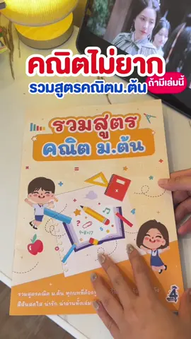 รวมทุกสูตรคณิตศาสตร์ระดับม.ต้น จะทบทวน เรียนซ้ำ เตรียมสอบก็ได้ #รวมสูตรคณิต #ติวคณิต #คณิตมต้น 