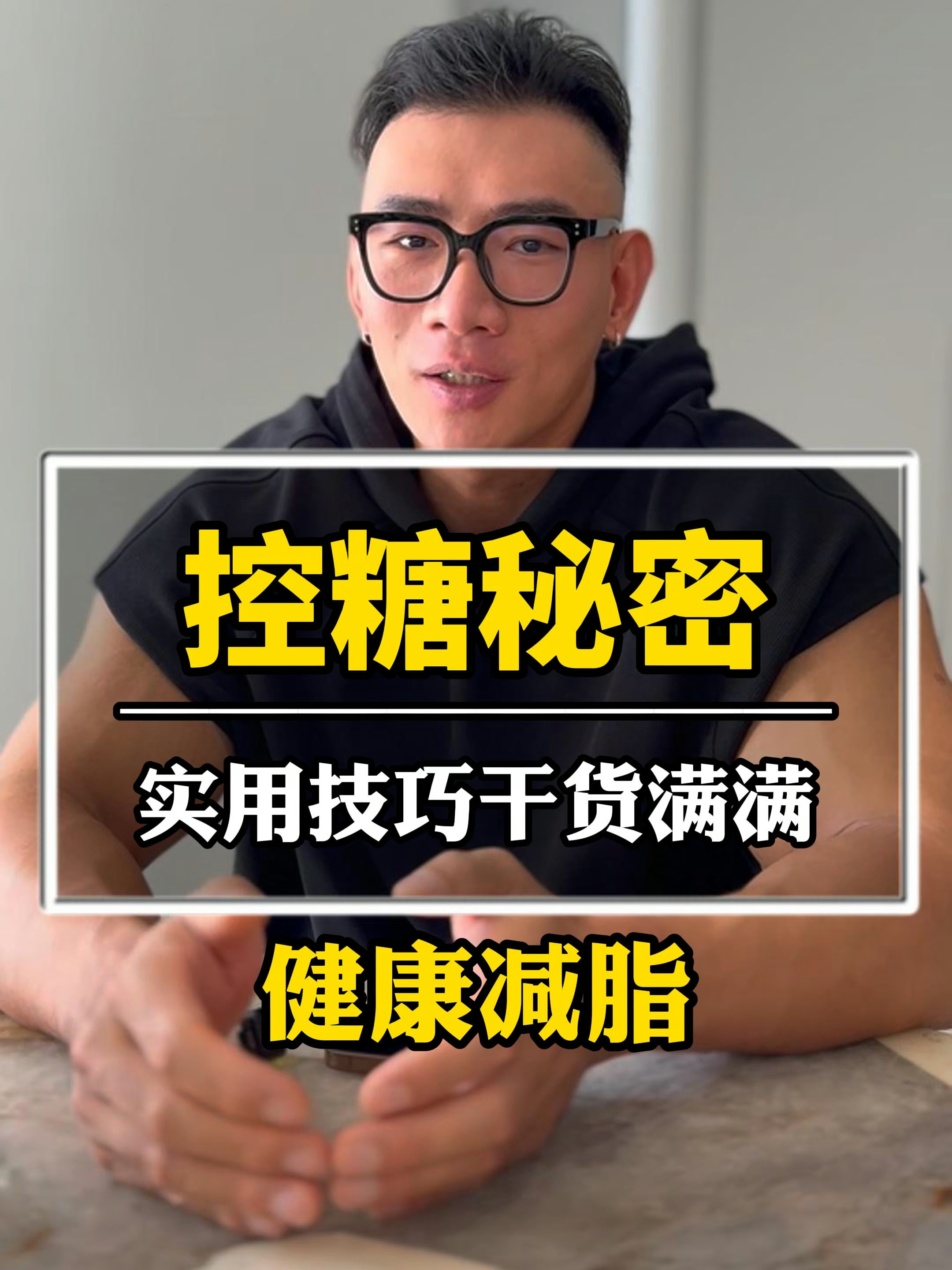 鹿晨辉控糖减脂瘦身秘籍！一次告诉你#养生 #鹿晨辉 #健身#Fitness #health #干货分享