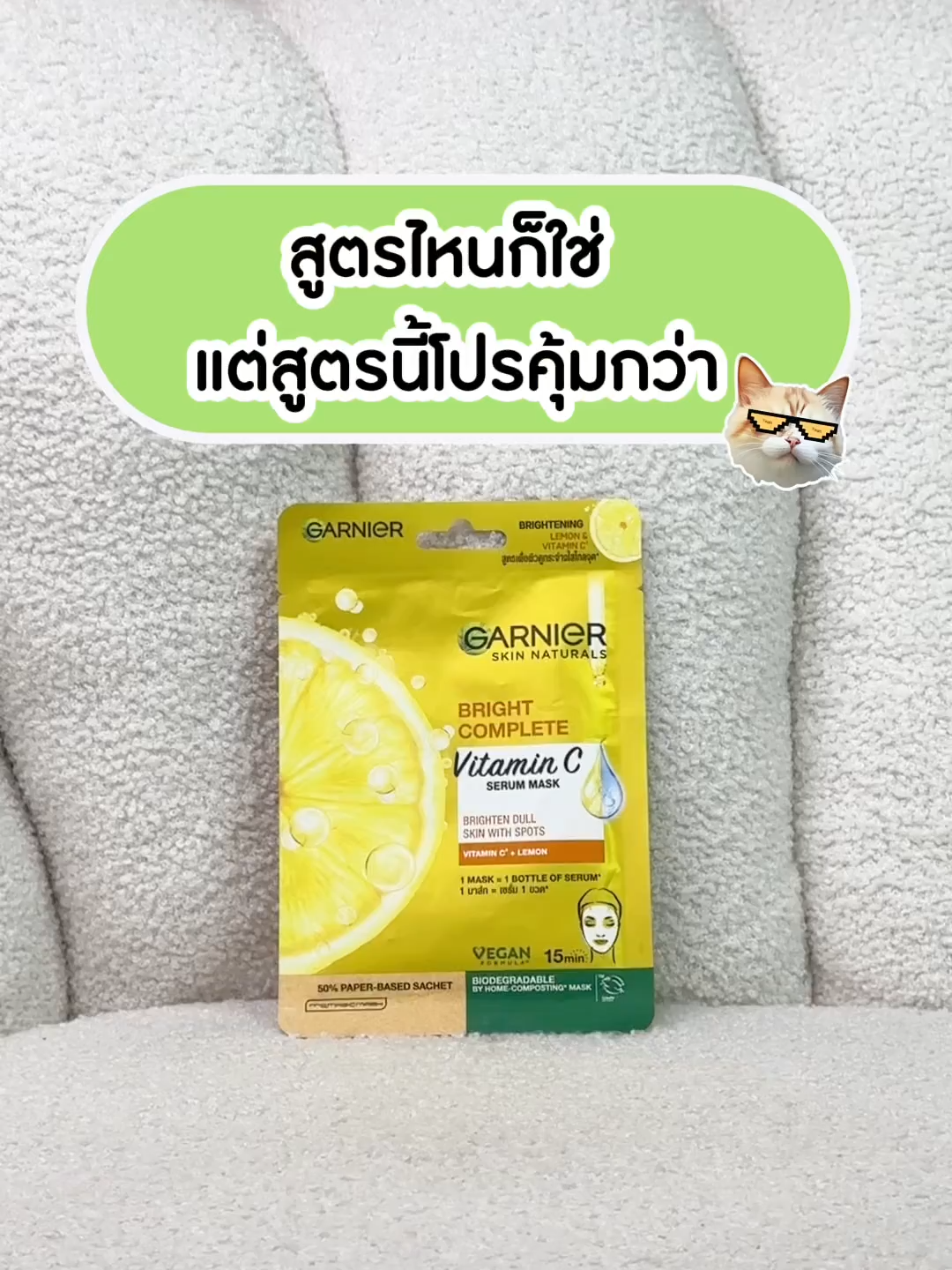 สูตรไหนก็ใช่ แต่สูตรนี้โปรคุ้มกว่า Period 6-9 Sep: โปรแรง! แผ่นมาร์กหน้าแพ็ค10 ชิ้น ลด 50% ปกติ 690.- ลดเหลือ 345 .- (เพียงแผ่นละ 34 บาท) *เงื่อนไขเป็นไปตามที่บริษัทกำหนด #GarnierThailand #GarnierTikTokshop #GarnierTips #GarnierMask
