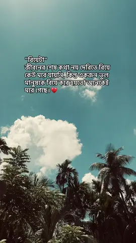 বিয়েটা জীবনের শেষ কথা নয় দেরিতে বিয়ে কেউ মরে যায়নি, কিন্তু একজন ভুল মানুষকে বিয়ে করে হয়তো অনেকেই মরে গেছে। #maijunlija #bdtiktokofficial🇧🇩 #tiktok #fryou #foryoupage❤️❤️ 