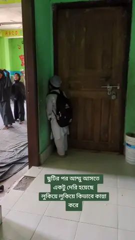 রামাজ লুকিয়ে লুকিয়ে কান্না করছে 