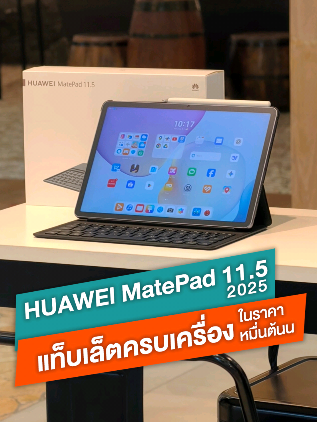 มาแล้ว! HUAWEI MatePad 11.5 2025 แท็บเล็ตครบเครื่องระดับ PC ในราคาหมื่นต้นนน ✨ #iphonedroid #HUAWEI #HUAWEIMatePad1152025  #pclevelwpsoffice  #ProOntheGo