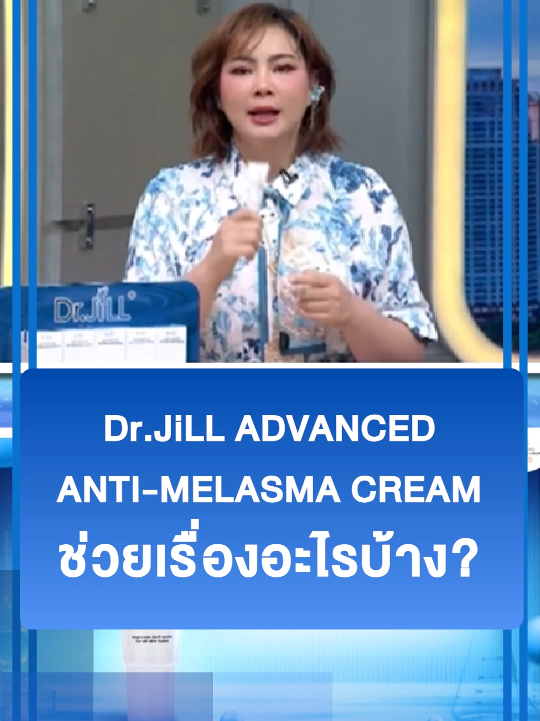 สารสกัดออร์แกนิก ใส่เต็มโดสตามงงานวิจัย ✨ ✨ ครอบคลุมทุกกลไกการเกิดฝ้า ✨ (1316GD497.1P002)#DrJiLL #ทุกปัญหาผิวปรึกษาDrjill #drjill #ครีมทาฝ้าบุ๋มปนัดดา #ครีมทาฝ้า #drjilladvancedserum #drillantimelasma #ดรจิล #ครีมฝ้า #ไร้ฝ้า #drjillครีมทาฝ้าบุ๋ม