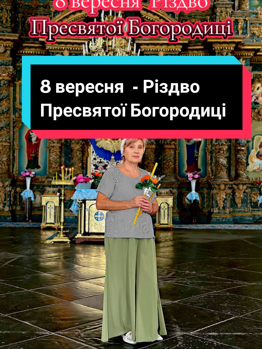 8 вересня  - РІЗДВО ПРЕСВЯТОЇ БОГОРОДИЦІ  Християни відзначають це свято приблизно з VІ століття.  Згідно з переказами, батьки Діви Марії - Йоаким і Анна, були благочестивим подружжям, проте за 50 років шлюбу Бог так і не поблагословив їх дітьми. Особливо переживати це було важко через глузування юдеїв, у тодішній традиції яких безпліддя вважалося Божою карою. Одного разу під час свята священик у Єрусалимському храмі навіть відмовився прийняти у Йоакима жертву, привселюдно назвавши його грішником. Його дружина почула це і вийшла з храму. Після цієї події Йоаким в сльозах молився Богові.  Тоді до нього спустився ангел, котрий напророкував скоре народження дитини. У відповідь старий чоловік пообіцяв присвятити дитину Богові.  Анна також бачила ангела і отримала подібну втіху.  Невдовзі у подружжя народилася дівчинка, яку назвали Марією. #різдвопресвятоїбогородиці #богородиця #молитва #україна 