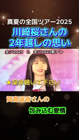乃木坂46／真夏の全国ツアー2025での川﨑桜さんの全ツへの思いとそれを包み込む愛情で受け止めた賀喜遥香さんの言葉🌱更に、全ツ2023での骨折で欠場した無念の気持ちを影ナレで打ち明けたスピーチ／長い（8分）ですが、ぜひ聴いて下さい☘️ #川崎桜 #賀喜遥香 #乃木坂46 #真夏の全国ツアー2025神宮公演 #全ツ2025神宮公演 