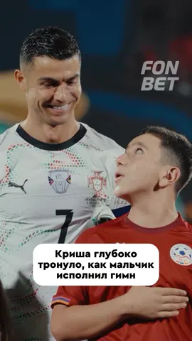 🥹 Роналду глубоко тронуло, как армянский мальчик исполнял гимн своей страны перед матчем с Португалией Парня зовут Рубен. Он занимается инклюзивным футболом — у него проблемы со слухом и речью. В субботу, встретившись с Криштиану, сбылась его большая мечта ❤️ После матча в соц.сетях Криш отметил, что у него появился новый друг и поблагодарил Рубена за поддержку. 💬 «Вчера у меня появился новый друг. Благодарен за любовь и поддержку каждый день, и надеюсь, что каждый сможет следовать за своей мечтой!»  #роналду #футбол #чемпионатмира #рек #рекомендации 